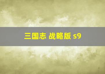 三国志 战略版 s9